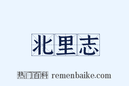 北里志是什么意思的图片